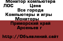 Монитор компьютера ЛОС 917Sw  › Цена ­ 1 000 - Все города Компьютеры и игры » Мониторы   . Приморский край,Арсеньев г.